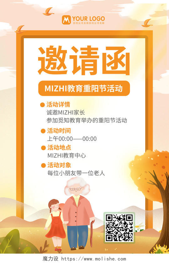 橙色卡通重阳节活动邀请函海报